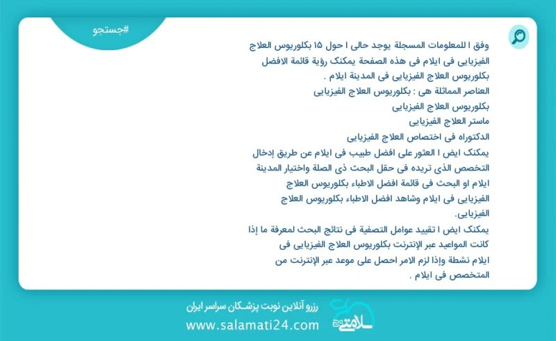 وفق ا للمعلومات المسجلة يوجد حالي ا حول42 بكلوريوس العلاج الفيزيائي في ایلام في هذه الصفحة يمكنك رؤية قائمة الأفضل بكلوريوس العلاج الفيزيائي...